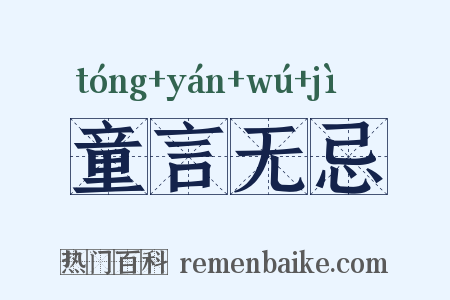 童言无忌是什么意思的图片